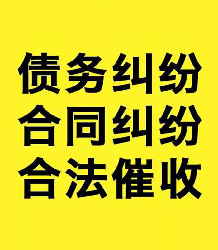 勉县专业要账公司